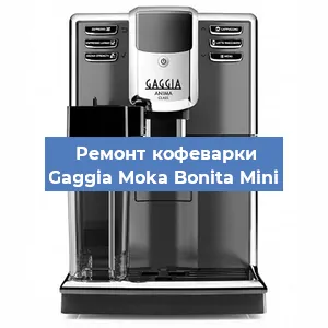 Чистка кофемашины Gaggia Moka Bonita Mini от накипи в Москве